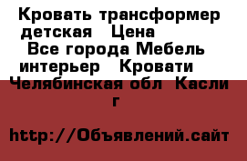 Кровать трансформер детская › Цена ­ 3 500 - Все города Мебель, интерьер » Кровати   . Челябинская обл.,Касли г.